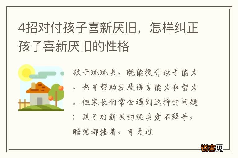 4招对付孩子喜新厌旧，怎样纠正孩子喜新厌旧的性格