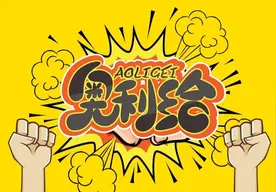 奥利给是什么意思 奥利给的正确意思