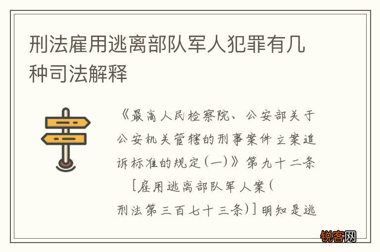 刑法雇用逃离部队军人犯罪有几种司法解释