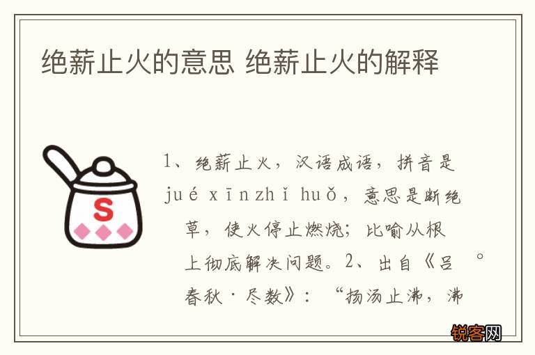 绝薪止火的意思 绝薪止火的解释