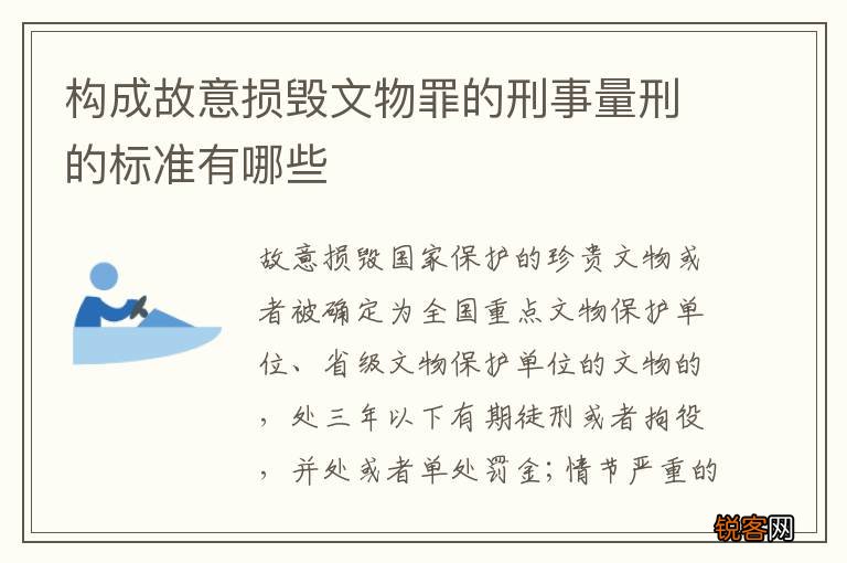 构成故意损毁文物罪的刑事量刑的标准有哪些