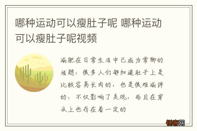 哪种运动可以瘦肚子呢 哪种运动可以瘦肚子呢视频