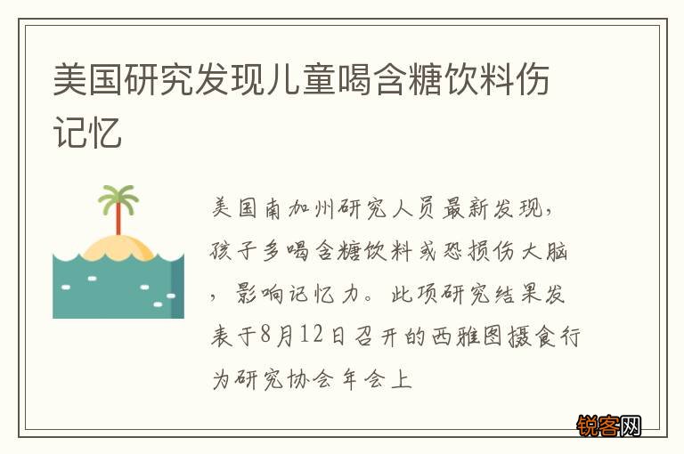 美国研究发现儿童喝含糖饮料伤记忆