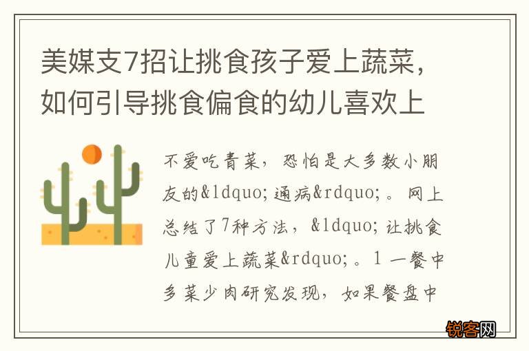 美媒支7招让挑食孩子爱上蔬菜，如何引导挑食偏食的幼儿喜欢上蔬菜喜欢吃蔬菜