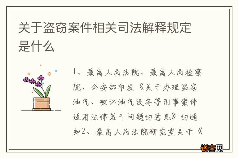 关于盗窃案件相关司法解释规定是什么