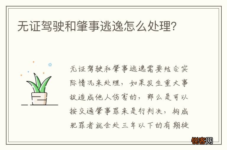 无证驾驶和肇事逃逸怎么处理？