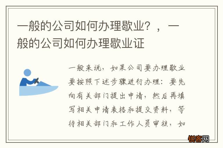 一般的公司如何办理歇业？，一般的公司如何办理歇业证