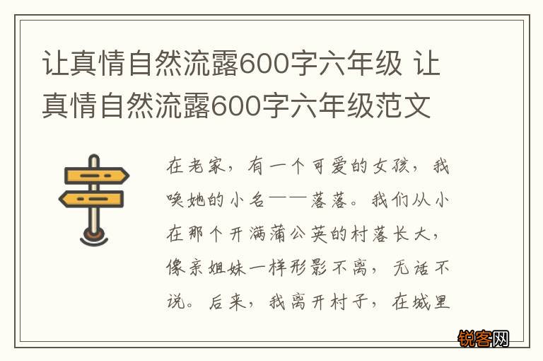 让真情自然流露600字六年级 让真情自然流露600字六年级范文