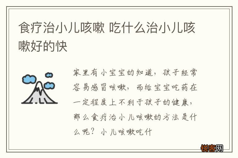 食疗治小儿咳嗽 吃什么治小儿咳嗽好的快