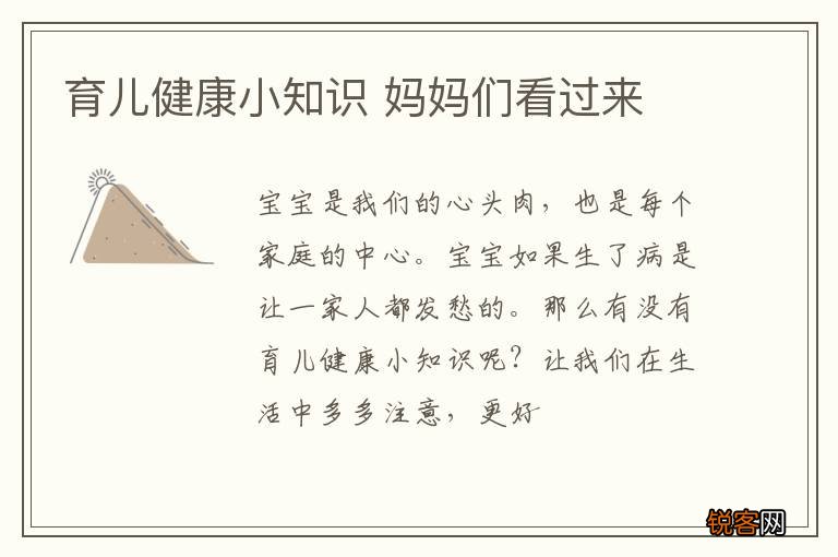 育儿健康小知识 妈妈们看过来