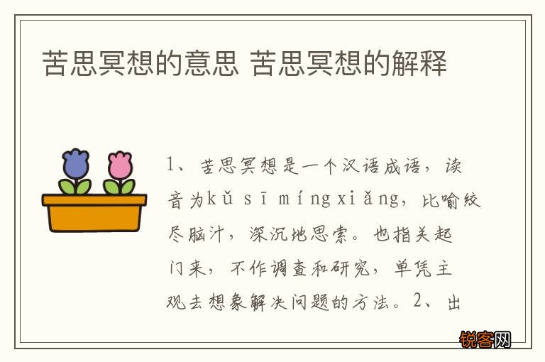 苦思冥想的意思 苦思冥想的解释