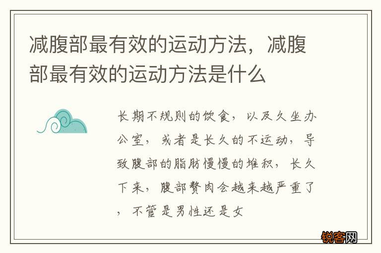 减腹部最有效的运动方法，减腹部最有效的运动方法是什么