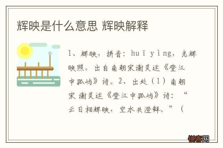 辉映是什么意思 辉映解释