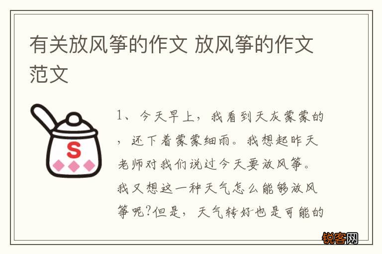 有关放风筝的作文 放风筝的作文范文
