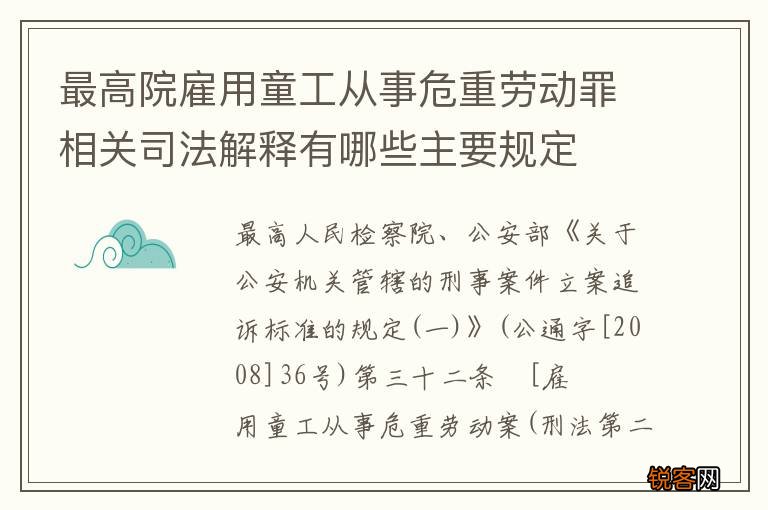 最高院雇用童工从事危重劳动罪相关司法解释有哪些主要规定