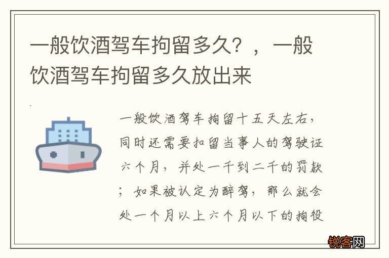 一般饮酒驾车拘留多久？，一般饮酒驾车拘留多久放出来