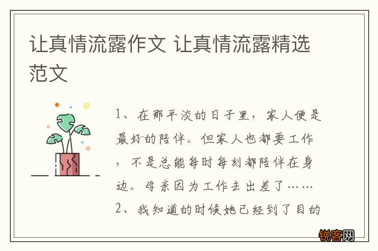 让真情流露作文 让真情流露精选范文
