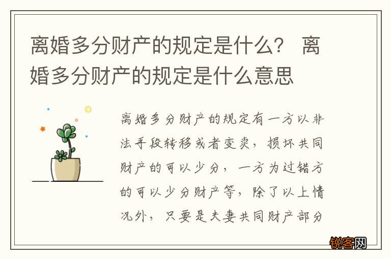 离婚多分财产的规定是什么？ 离婚多分财产的规定是什么意思