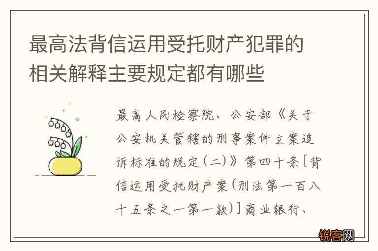 最高法背信运用受托财产犯罪的相关解释主要规定都有哪些