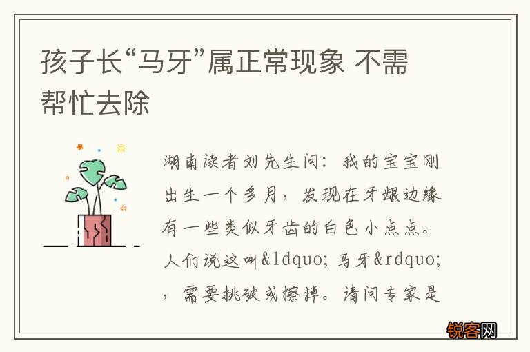 孩子长“马牙”属正常现象 不需帮忙去除