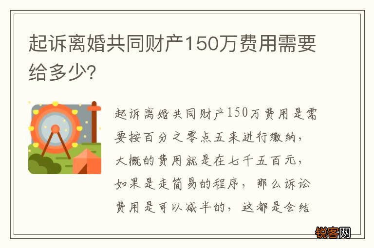 起诉离婚共同财产150万费用需要给多少？