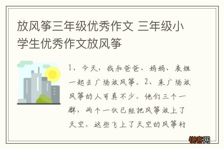 放风筝三年级优秀作文 三年级小学生优秀作文放风筝