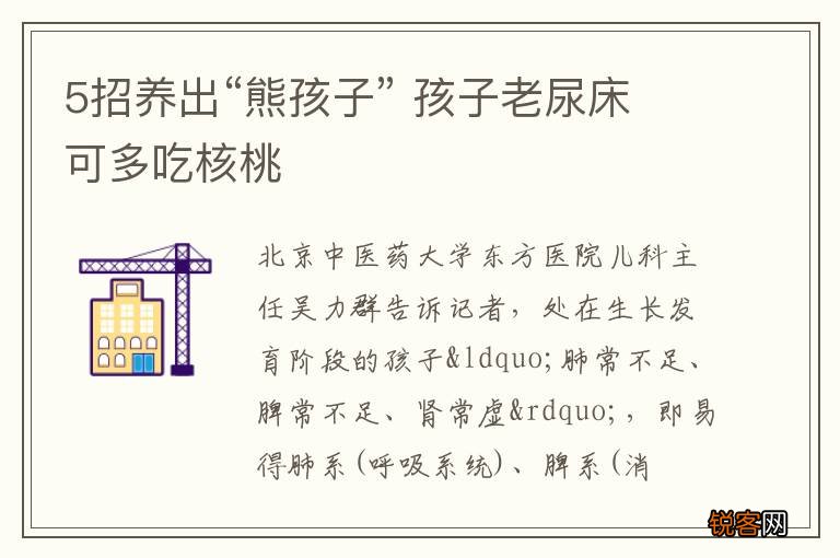 5招养出“熊孩子” 孩子老尿床可多吃核桃