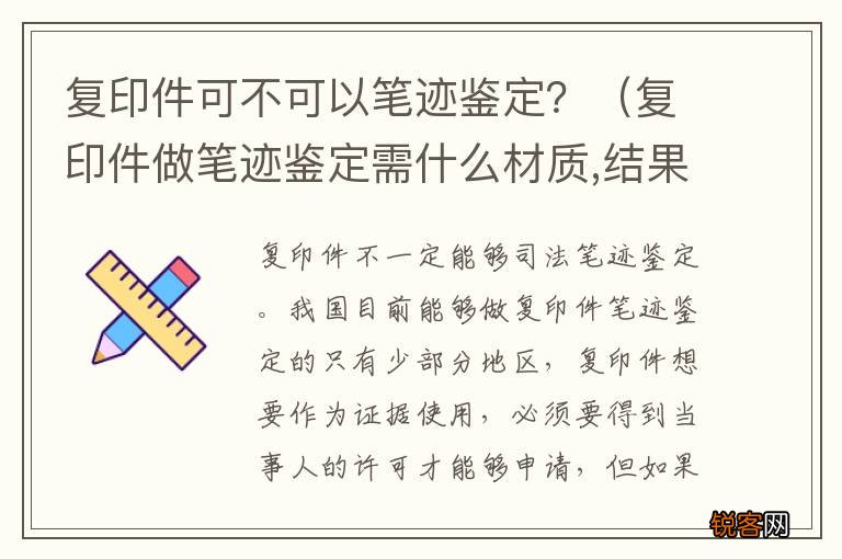 复印件做笔迹鉴定需什么材质,结果怎么样 复印件可不可以笔迹鉴定？