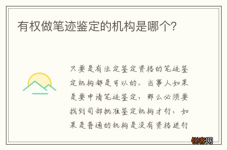 有权做笔迹鉴定的机构是哪个？
