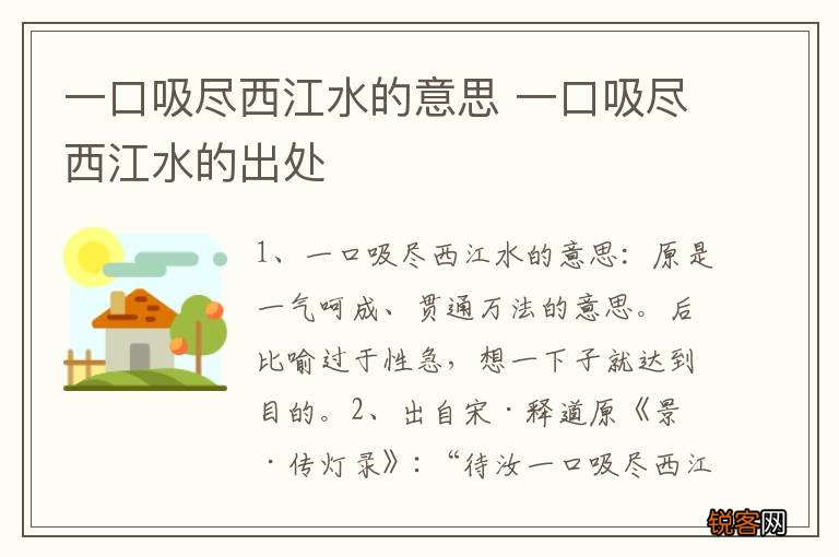一口吸尽西江水的意思 一口吸尽西江水的出处