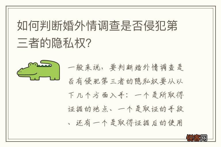 如何判断婚外情调查是否侵犯第三者的隐私权？