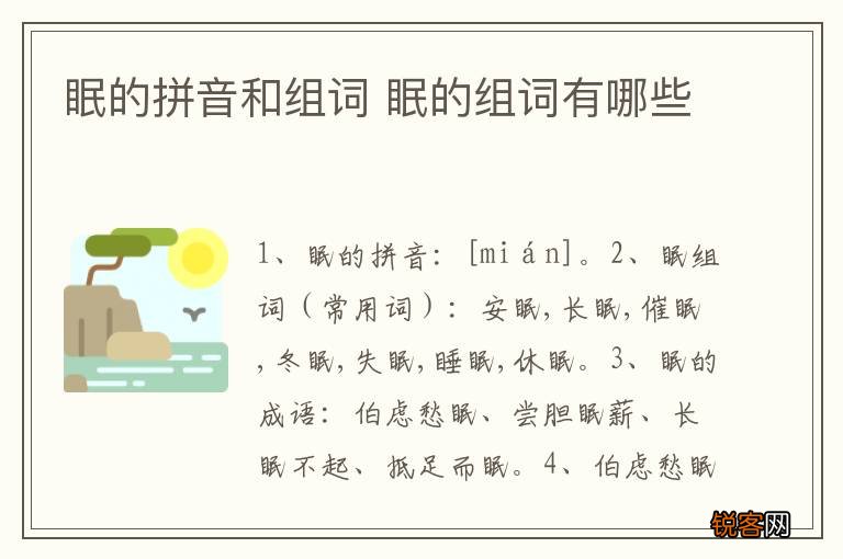 眠的拼音和组词 眠的组词有哪些