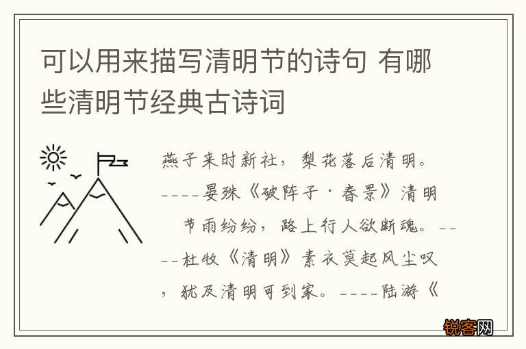 可以用来描写清明节的诗句 有哪些清明节经典古诗词