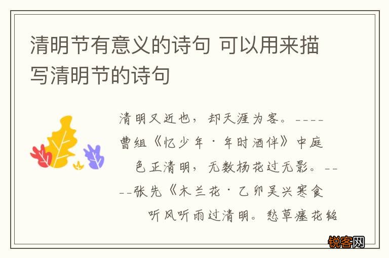 清明节有意义的诗句 可以用来描写清明节的诗句