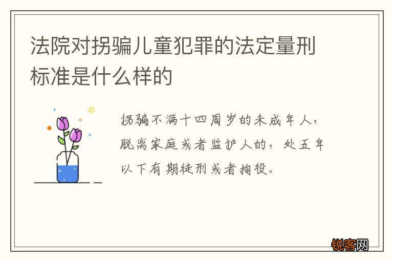 法院对拐骗儿童犯罪的法定量刑标准是什么样的