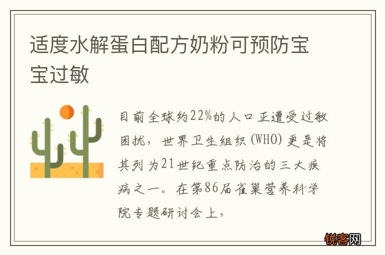 适度水解蛋白配方奶粉可预防宝宝过敏