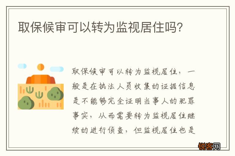 取保候审可以转为监视居住吗？