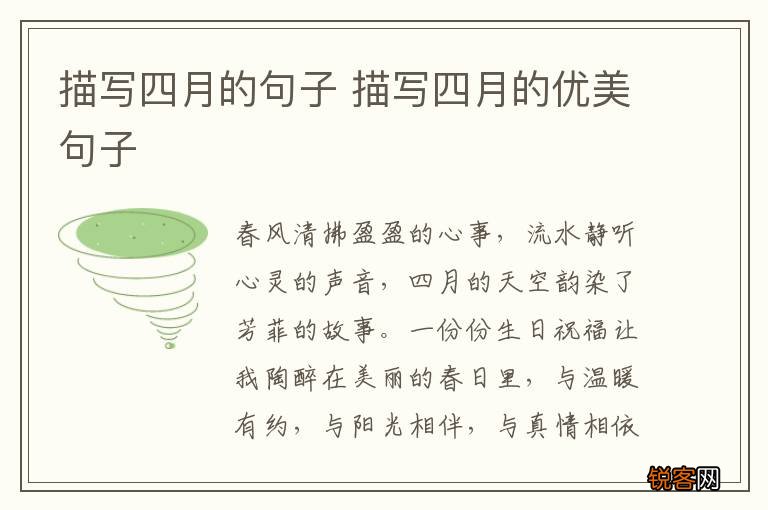 描写四月的句子 描写四月的优美句子