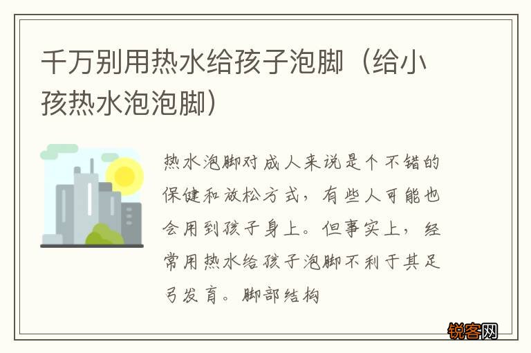 给小孩热水泡泡脚 千万别用热水给孩子泡脚