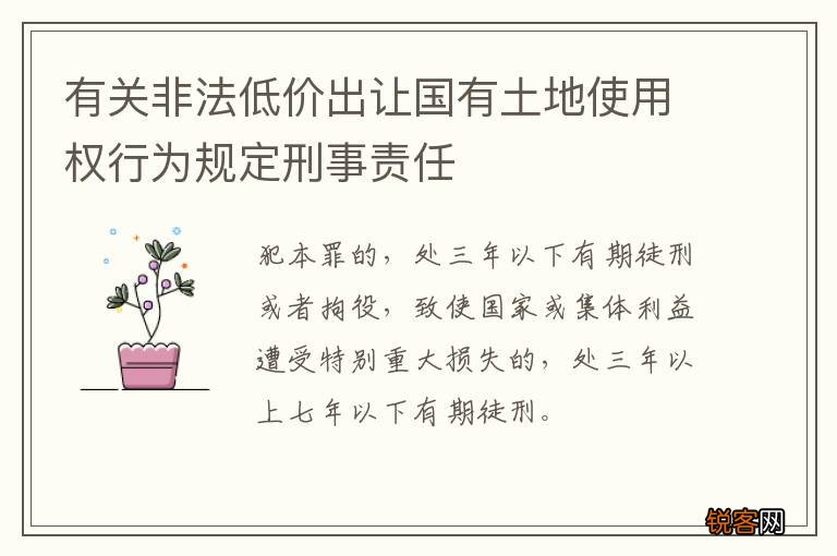 有关非法低价出让国有土地使用权行为规定刑事责任