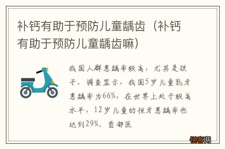 补钙有助于预防儿童龋齿嘛 补钙有助于预防儿童龋齿