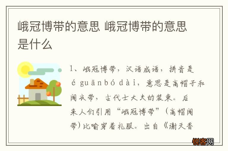峨冠博带的意思 峨冠博带的意思是什么