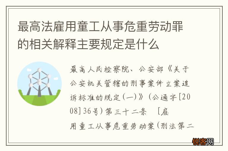 最高法雇用童工从事危重劳动罪的相关解释主要规定是什么