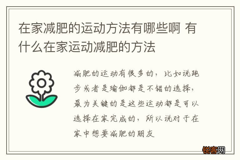 在家减肥的运动方法有哪些啊 有什么在家运动减肥的方法