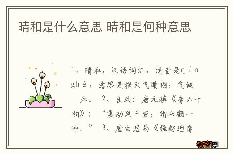 晴和是什么意思 晴和是何种意思