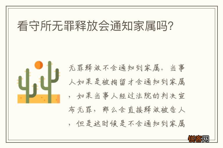 看守所无罪释放会通知家属吗？