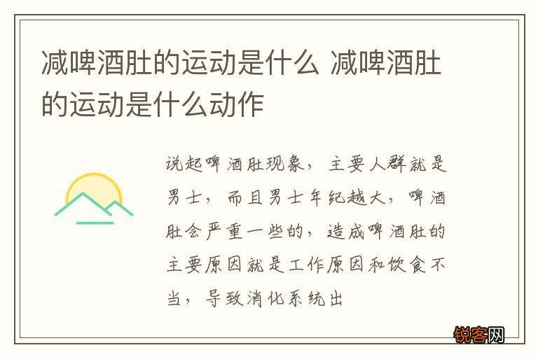 减啤酒肚的运动是什么 减啤酒肚的运动是什么动作
