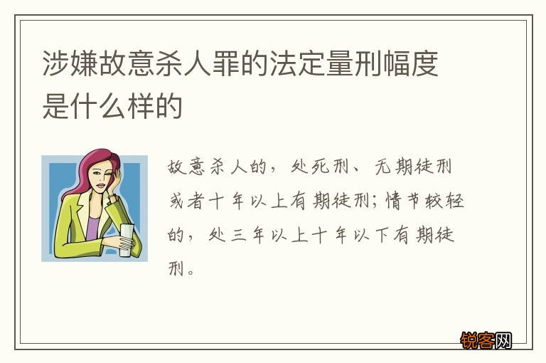 涉嫌故意杀人罪的法定量刑幅度是什么样的