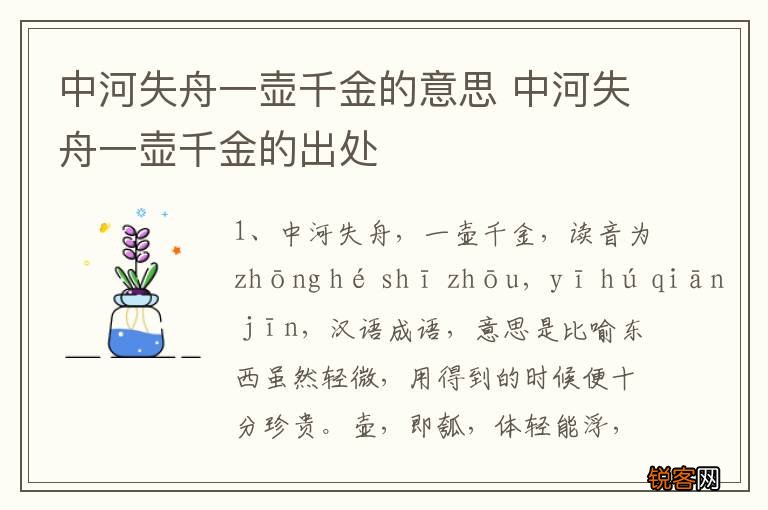 中河失舟一壶千金的意思 中河失舟一壶千金的出处