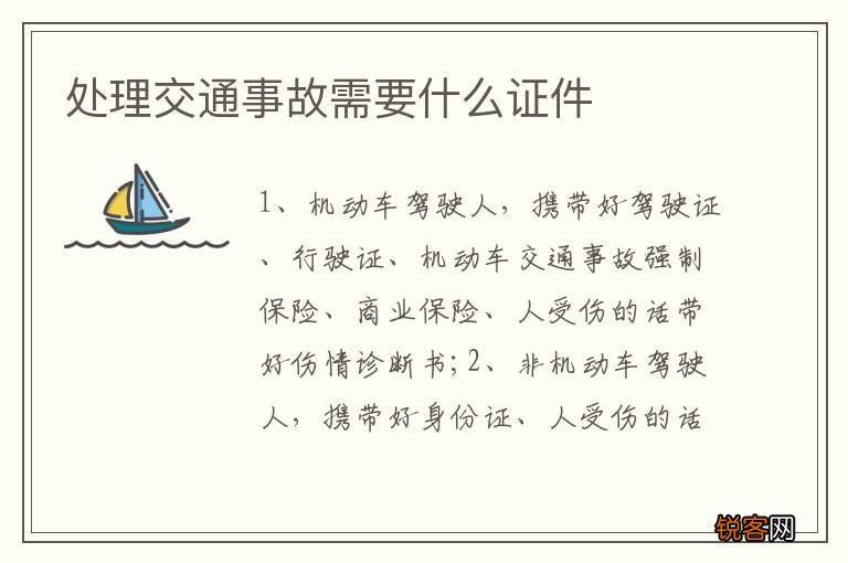 处理交通事故需要什么证件